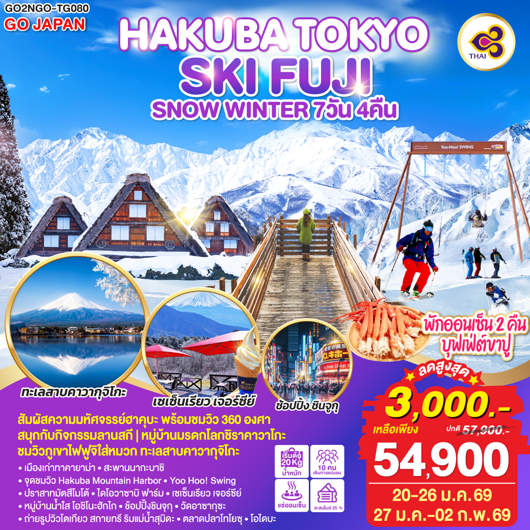 ทัวร์ญี่ปุ่น HAKUBA TOKYO SKI FUJI SNOW WINTER 7วัน 4คืน (TG)