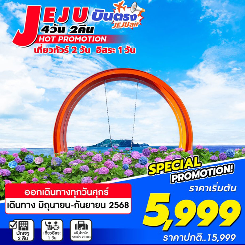ทัวร์เกาหลี JEJU บินตรง อิสระ1วัน 4วัน 2คืน (7C)