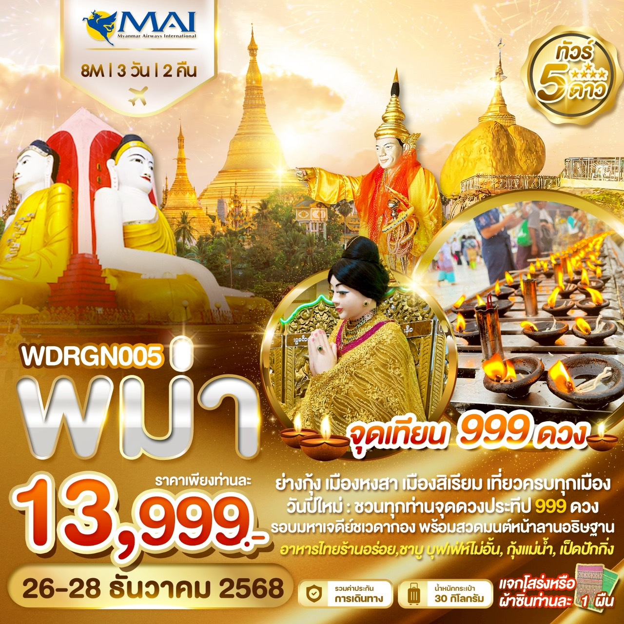 ทัวร์พม่า จุดดวงประธีป 999ดวง รอบมหาเจดีย์ชเวดากอง เที่ยวครบทั้ง  ย่างกุ้ง หงสาวดี สิเรียม อินแขวน 3วัน 2คืน (8M)