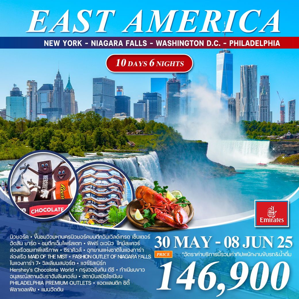 ทัวร์อเมริกา อเมริกาตะวันออก  NEW YORK NIAGARA FALLS WASHINGTON D.C. PHILADELPHIA 10วัน 6คืน  (EK)