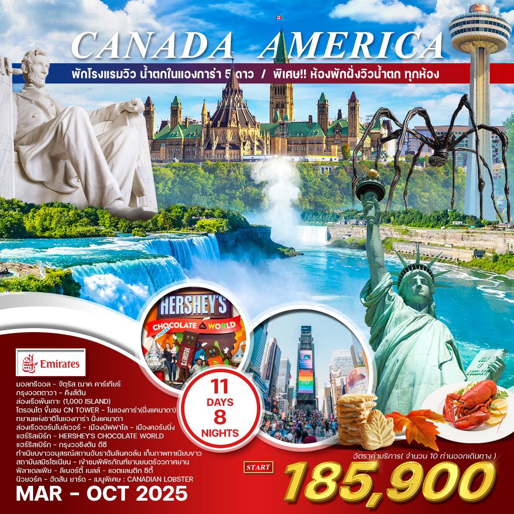 ทัวร์อเมริกา CANADA AMERICA 11วัน 8คืน (EK)