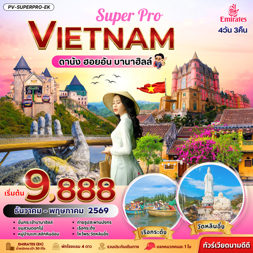 ทัวร์เวียดนาม SUPERPRO VIETNAM ดานัง ฮอยอัน บานาฮิลล์ 4วัน 3คืน (EK)