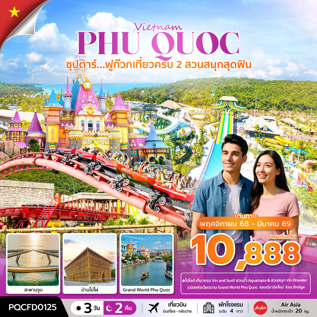 ทัวร์เวียดนาม ซุปตาร์...ฟูก๊วก เที่ยวครบ 2 สวนสนุกสุดฟิน 3วัน 2คืน (FD)