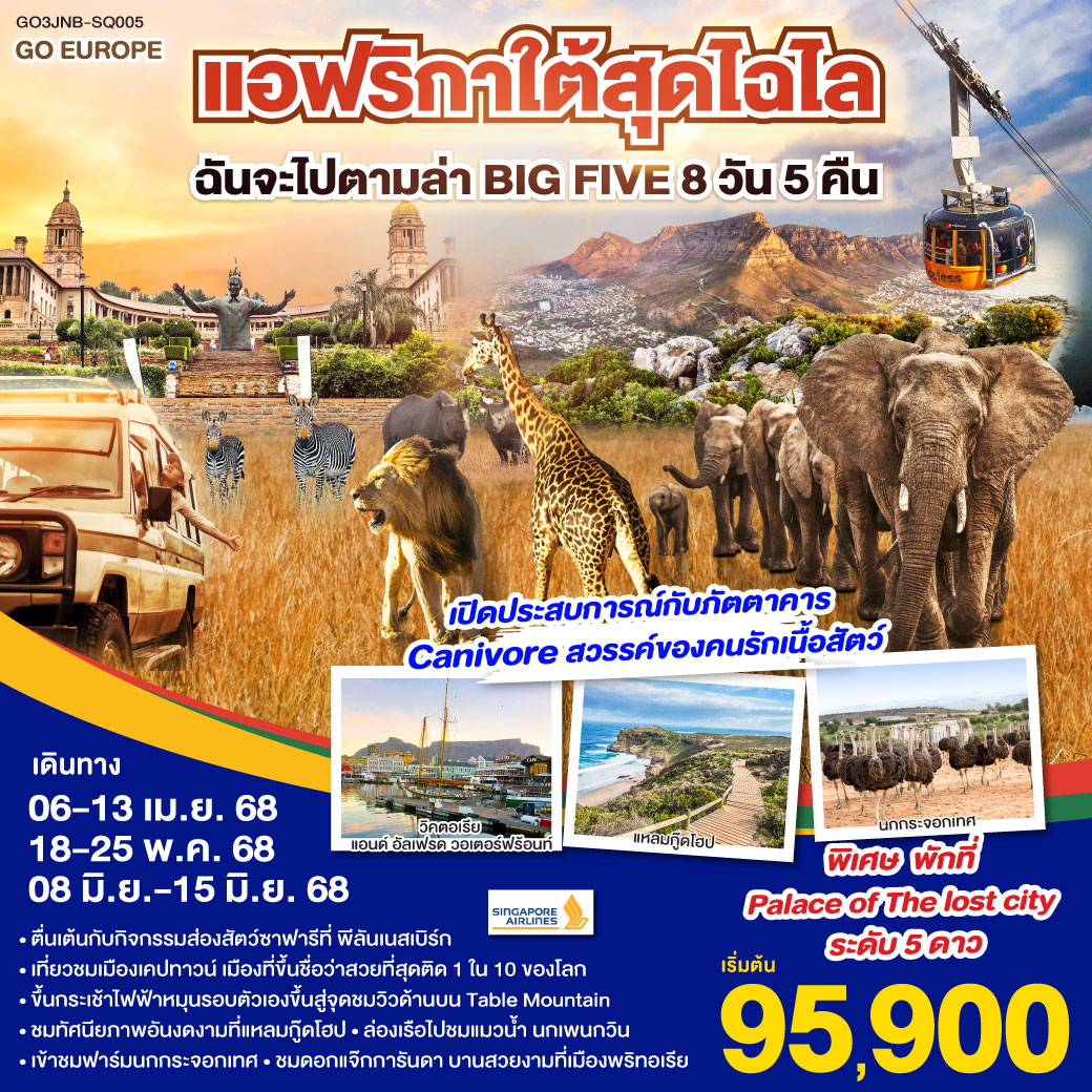 ทัวร์แอฟริกาใต้สุดไฉไล ฉันจะไปตามล่า BIG FIVE 8วัน 5คืน (SQ)