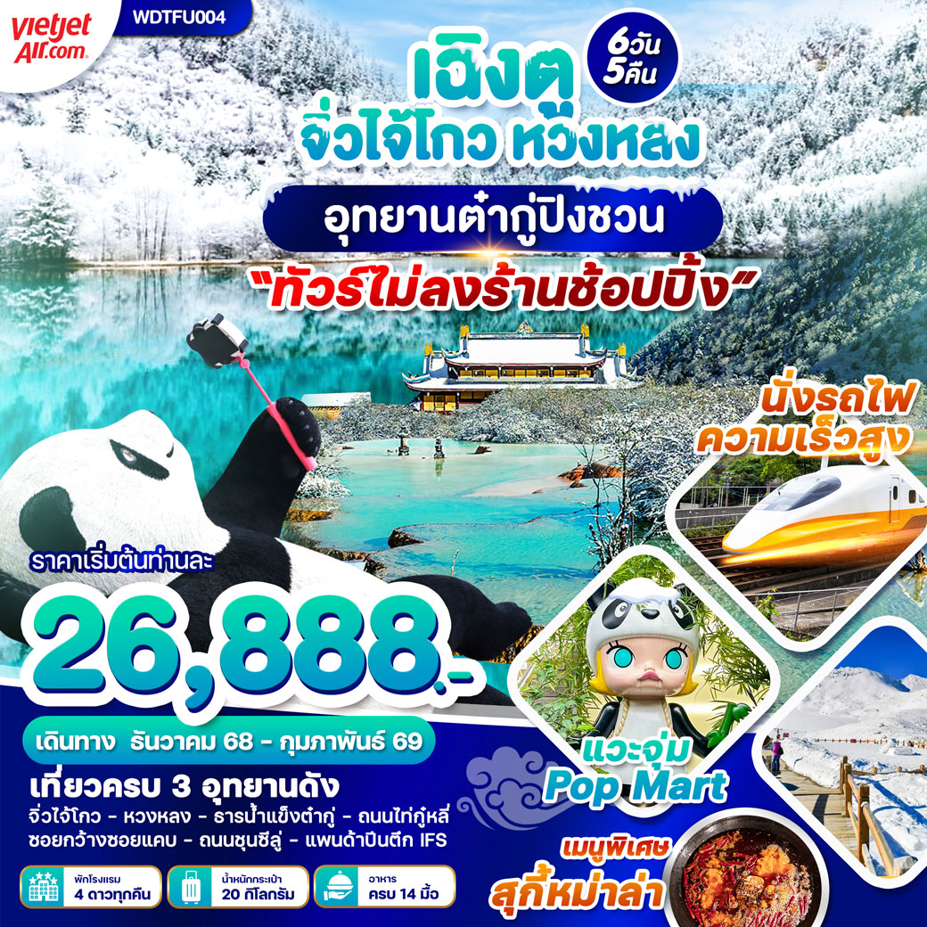 ทัวร์จีน เฉิงตู จิ่งไจ้โกว หวงหลง อุทยานต๋ากู่ปิงชวน 6วัน 5คืน  (VZ)