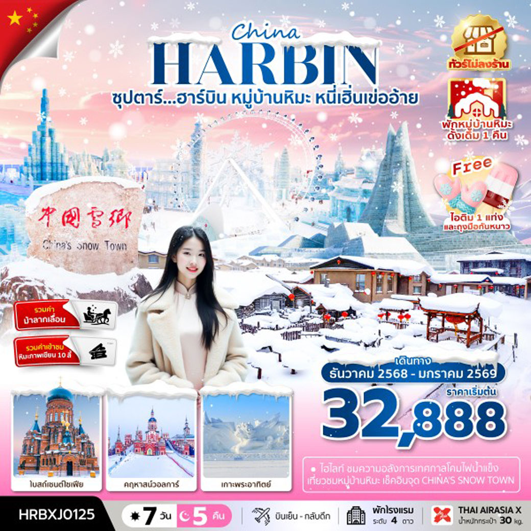 ทัวร์จีน ซุปตาร์...ฮาร์บิน หมู่บ้านหิมะ หนี่เฮิ่นเข่ออ้าย ทัวร์ไม่ลงร้าน,(พักหมู่บ้านหิมะดั้งเดิม 1 คืน) 7วัน 5คืน (XJ)