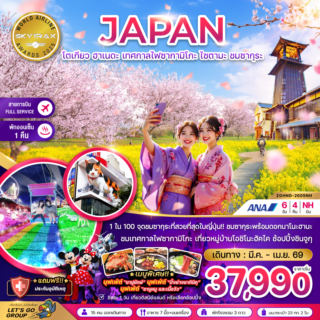 ทัวร์ญี่ปุ่น โตเกียว ฮาเนดะ เทศกาลไฟซากามิโกะ ไซตามะ ชมซากุระ (เที่ยวอิสระ 1 วัน) 6วัน 4คืน (NH)