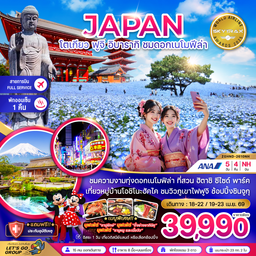 ทัวร์ญี่ปุ่น โตเกียว ฟูจิ อิบารากิ ชมดอกเมโมฟีล่า (เที่ยวอิสระ 1 วัน) 5วัน 4คืน (NH)