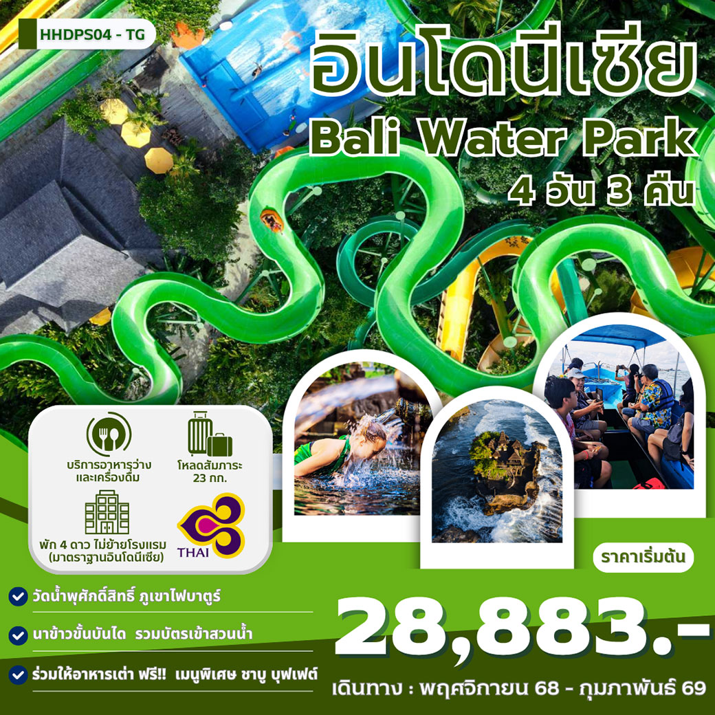ทัวร์อินโดนีเซีย Bail Water Park 4วัน 3คืน (TG)