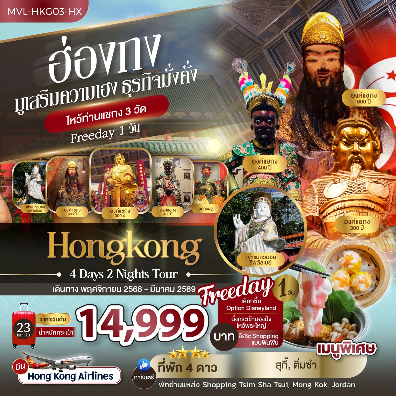 ฮ่องกง มูเสริมความเฮง ธุรกิจมั่งคั่ง ไหว้ท่านแชกง 3วัด FREEDAY 1วัน 4วัน 2คืน