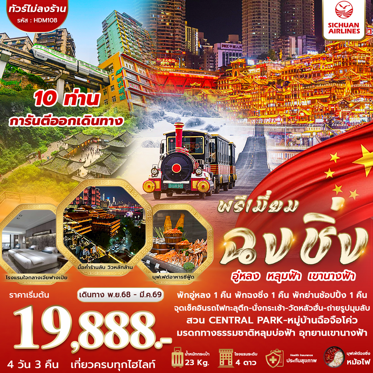 มหานคร ฉงชิ่ง อู่หลง หลุมฟ้า เขานางฟ้า