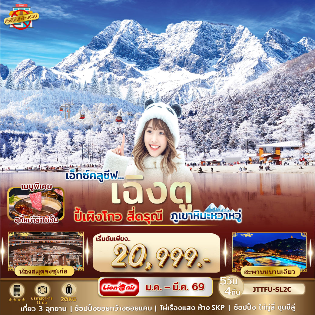 เอกซ์คลูซีฟ...เฉิงตู ปี้เผิงโกว สี่ดรุณี ภูเขาหิมะหว่าหวู่ ไม่เข้าร้านรัฐ