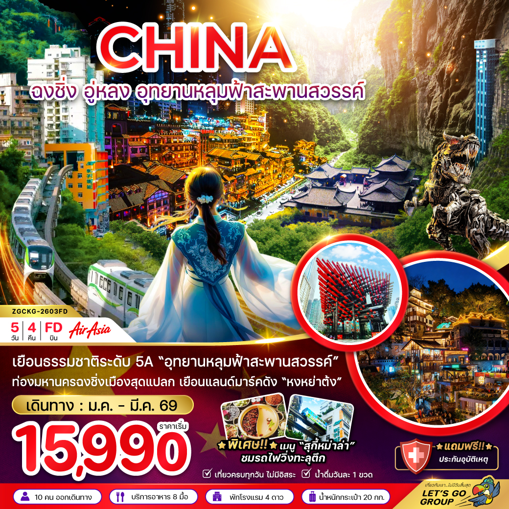 ทัวร์จีน ฉงชิ่ง อู่หลง อุทยานหลุมฟ้าสะพานสวรรค์ 5วัน 4คืน (FD)
