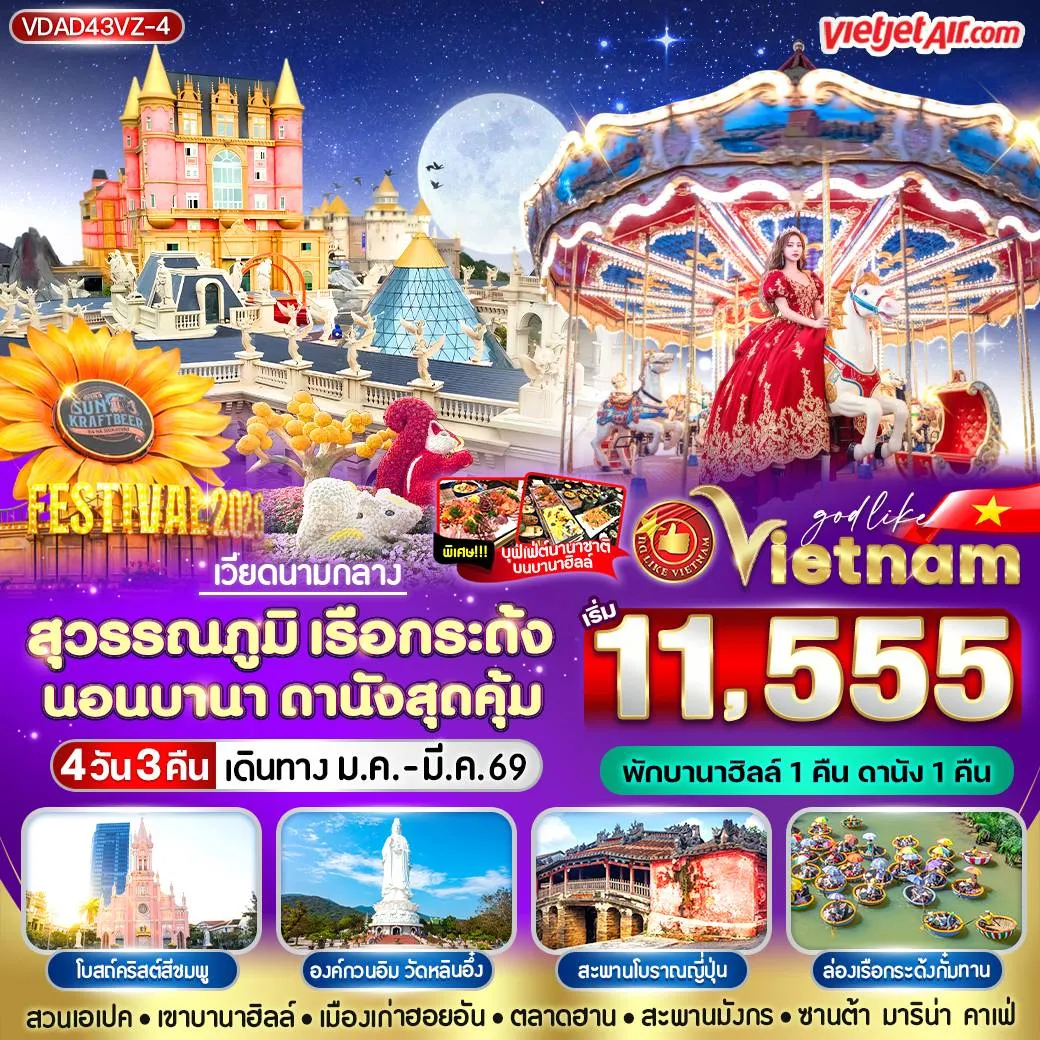 ทัวร์เวียดนามกลาง สุวรรณภูมิ เรือกระด้ง นอนบานา ดานัง สุดคุ้ม 4วัน 3คืน (VZ)