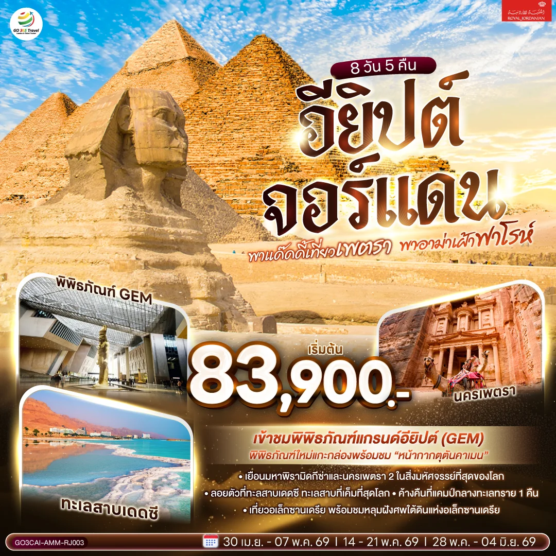 ทัวร์อียิปต์ พาแด๊ดดี้เที่ยวเพตรา พาอาม่าเฝ้าฟาโรห์ EGYPT – JORDAN 8วัน 5คืน (RJ)