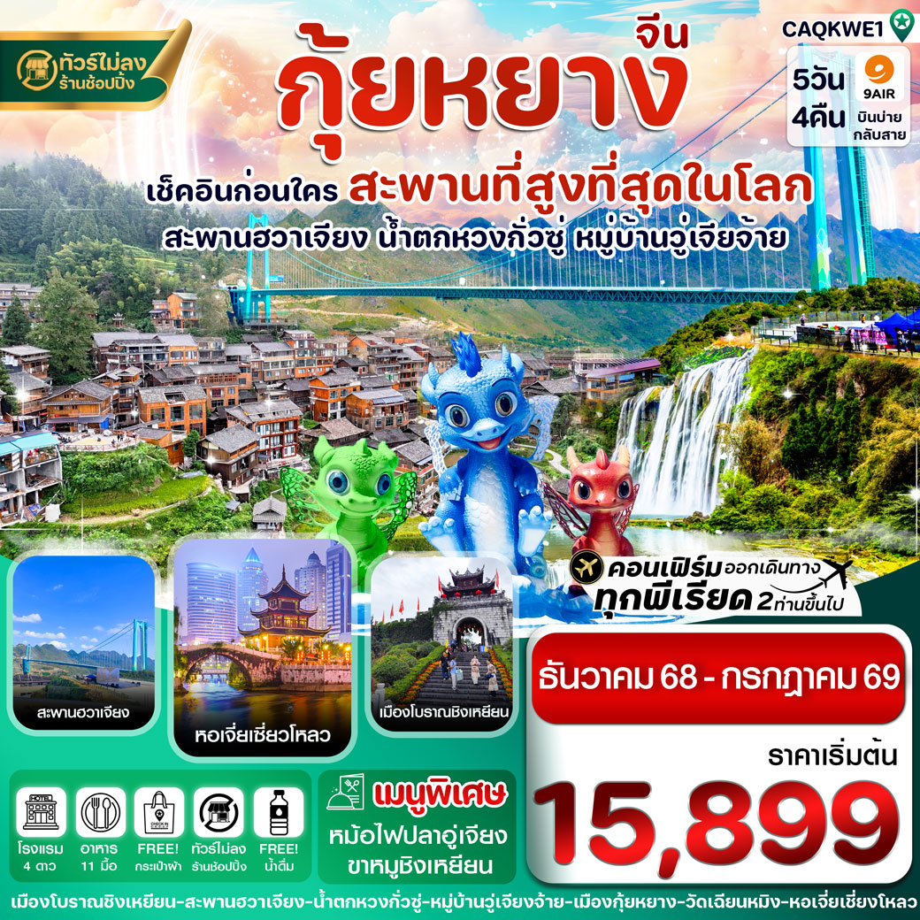ทัวร์จีน กุ้ยหยาง สะพานฮวาเจียง น้ำตกหวงกั่วซู่ 5วัน 4คืน (AQ)