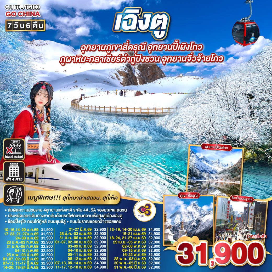 ทัวร์จีน เฉิงตู... Snow Winter อุทยานภูเขาสี่ดรุณี อุทยานปี้เผิงโกว ภูผาหิมะกลาเซียร์ต๋ากู่ปิงชวน อุทยานจิ่วจ้ายโกว  (นั่งรถไฟความเร็วสูง) * ไม่ลงร้านช้อป* 7วัน 6คืน (TG)