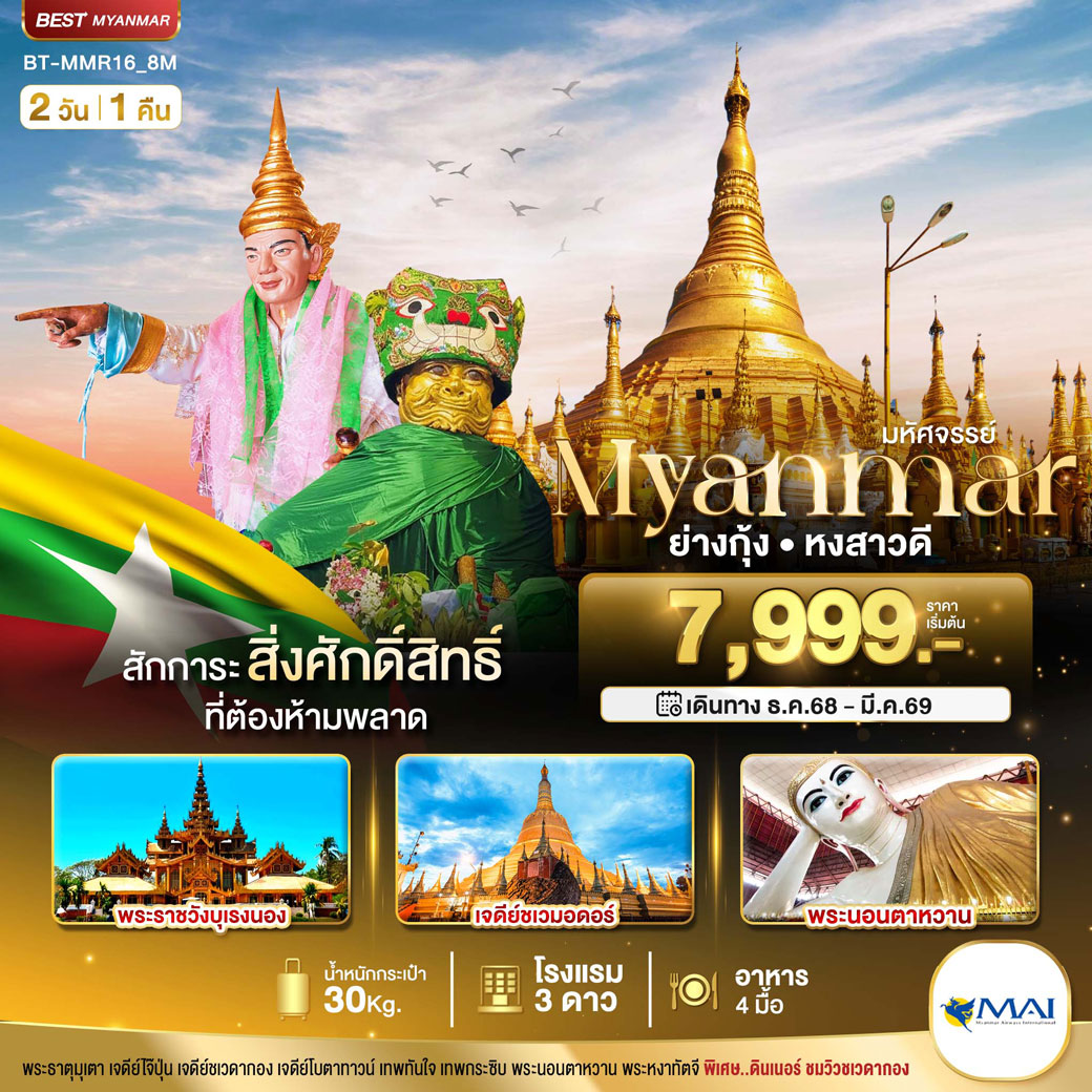 ทัวร์พม่า มหัศจรรย์..MYANMAR ย่างกุ้ง หงสา สักการะสิ่งศักดิ์สิทธิ์ ที่ต้องห้ามพลาด 2วัน 1คืน (8M)