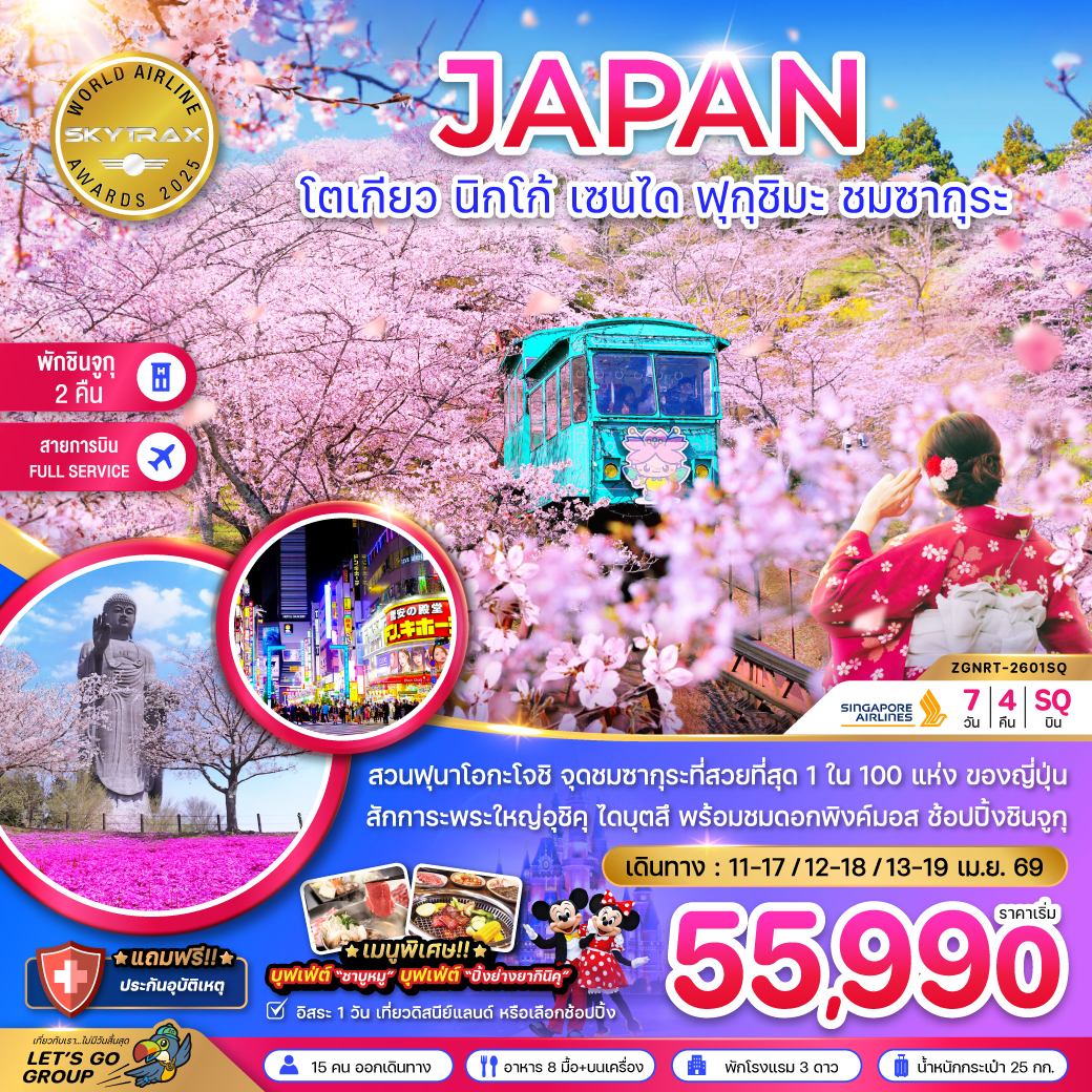 ทัวร์ญี่ปุ่น โตเกียว นิกโก้ เซนได ฟุกุชิมะ ชมซากุระ (เที่ยวอิสระ 1 วัน) 7วัน 4คืน (SQ)