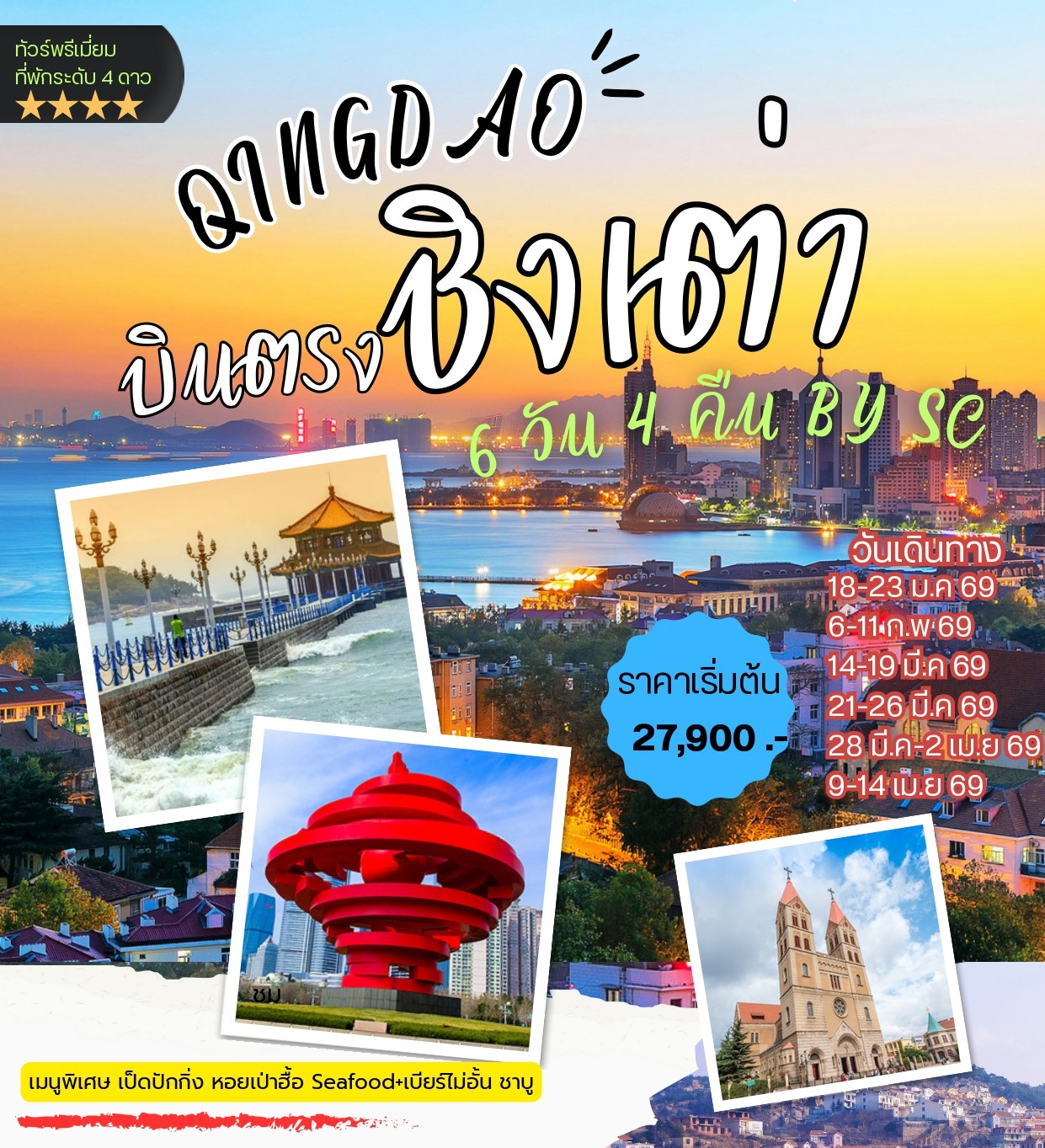 บินตรง ชิงเต่า 6วัน 4คืน (SC)