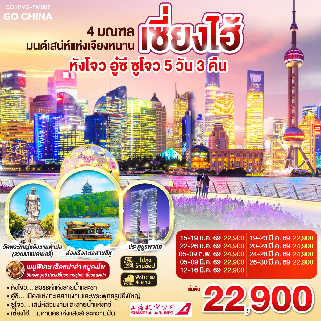 ทัวร์จีน 4 มณฑล มนต์เสน่ห์แห่งเจียงหนาน หังโจว อู๋ซี ซูโจว เซี่ยงไฮ้ 5วัน 3คืน (FM)