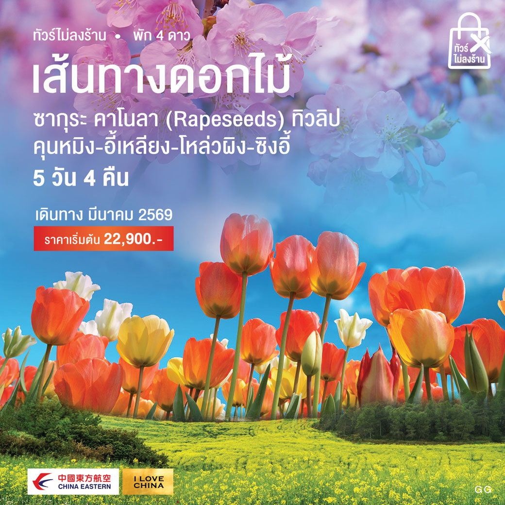 ทัวร์จีน เส้นทางดอกไม้ ซากุระ-คาโนลา-ทิวลิป คุนหมิง-อี้เหลียง-โหล่วผิง-ซิงอี้ 5วัน 4คืน (MU)
