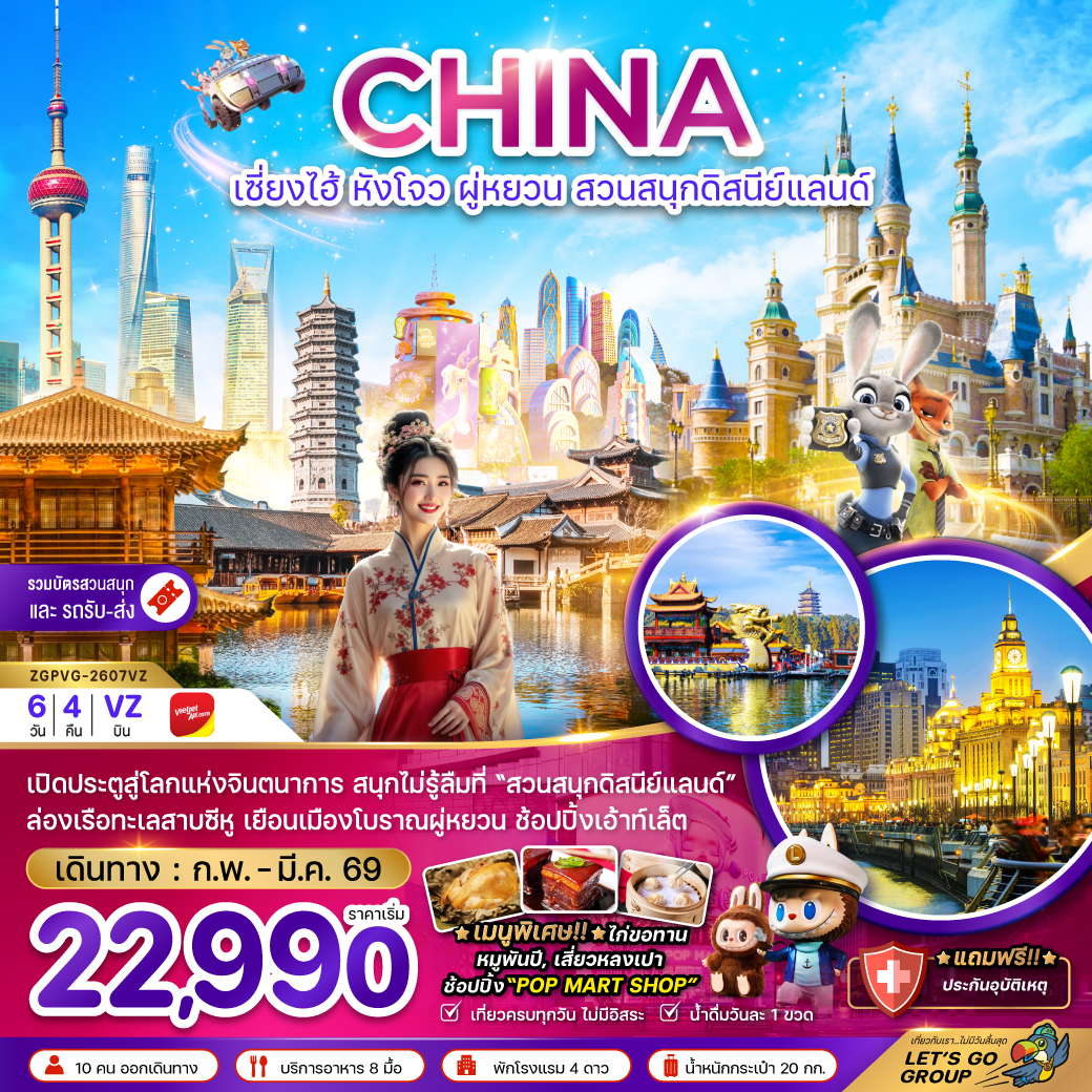 ทัวร์จีน เซี่ยงไฮ้ หังโจว ผู่หยวน สวนสนุกดิสนีย์แลนด์ (รวมบัตรสวนสนุก และรถรับส่งแล้ว) 6วัน 4คืน (VZ)