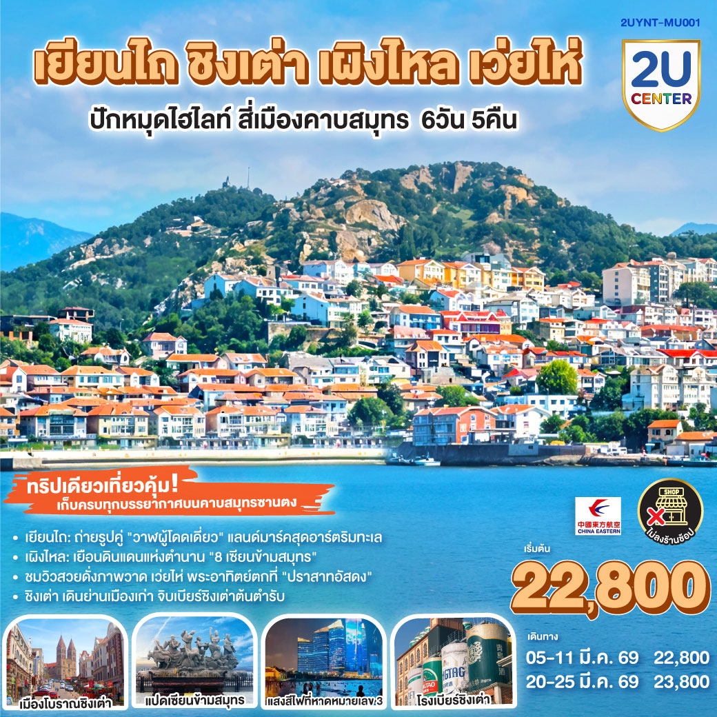 ทัวร์จีน เยียนไถ ชิงเต่า เผิงไหล เว่ยไห่ ปักหมุดไฮไลท์ สี่เมืองคาบสมุทร 6วัน 5คืน (MU)