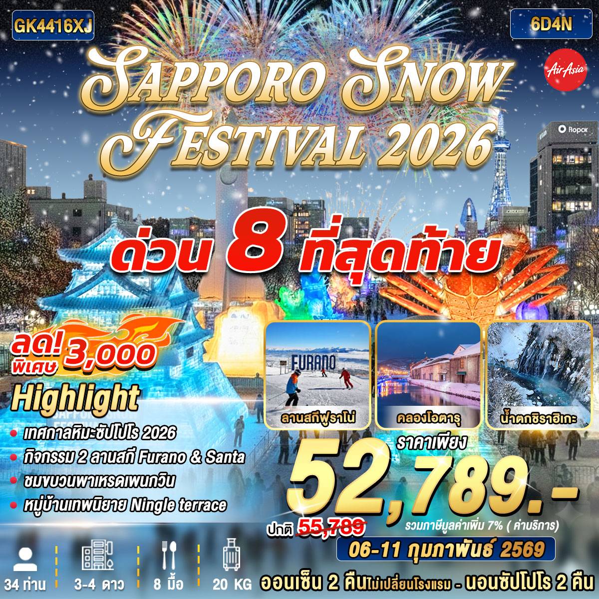 ทัวร์ญี่ปุ่น SAPPORO SNOW FESTIVAL 2026 6D4N BY AIR ASIA X (XJ)