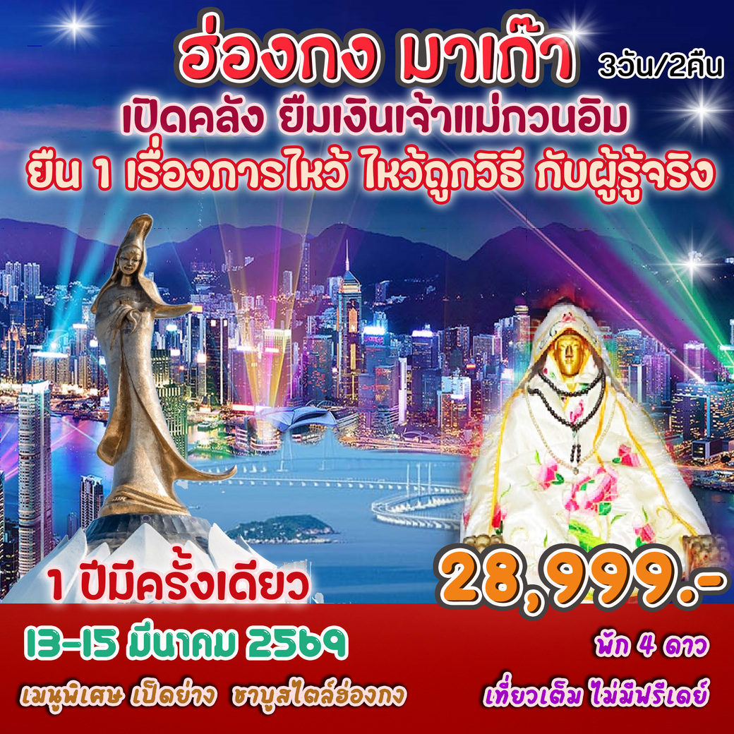 ทัวร์ฮ่องกง ฮ่องกง-มาเก๊า พิธีเปิดคลังยืมเงินเจ้าแม่กวนอิม เสริมสิริมงคล เสริมความปัง 3วัน 2คืน (SL)