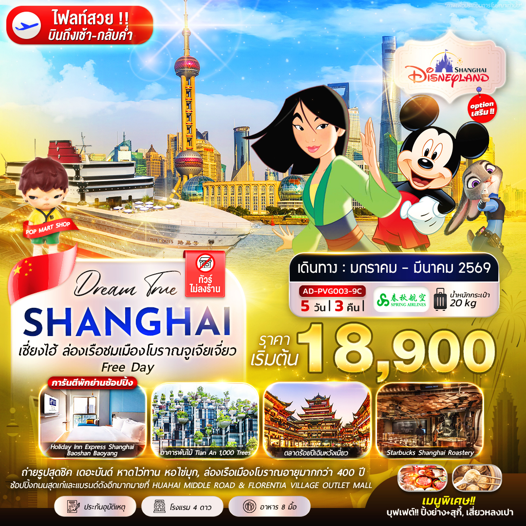 เซี่ยงไฮ้ ล่องเรือชมเมืองโบราณจูเจียเจี่ยว Free Day 5 วัน 3 คืน