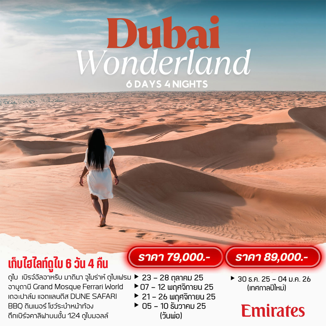 ทัวร์ดูไบ  Wonderland Dubai 6วัน 4คืน (EK)