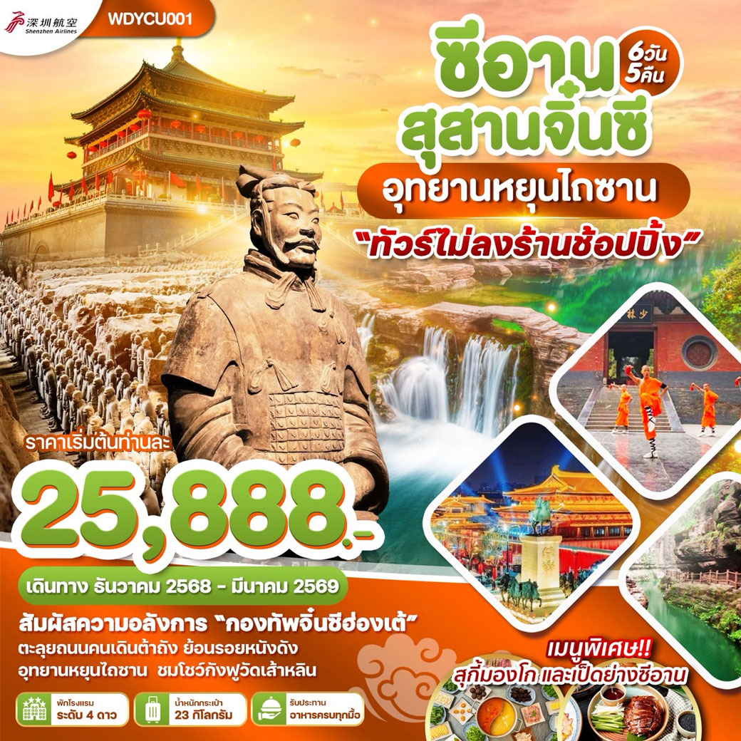 ทัวร์จีน ซีอาน สุสานจิ๋นซี อุทยานหยุนไถซาน 6วัน 5คืน (ZH)