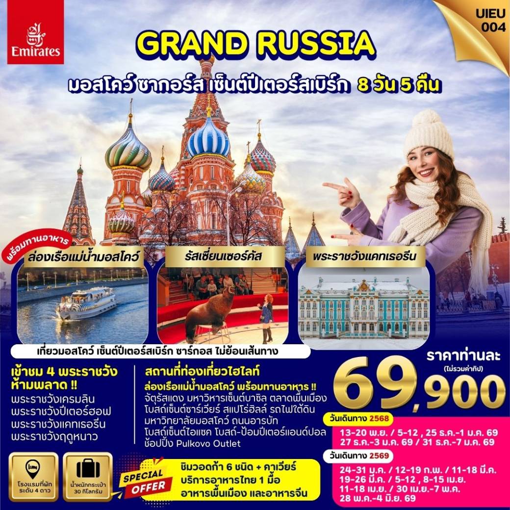 ทัวร์รัสเซีย Winter Russia Moscow Zagorsk St.Petersburg  8วัน 5คืน (EK)