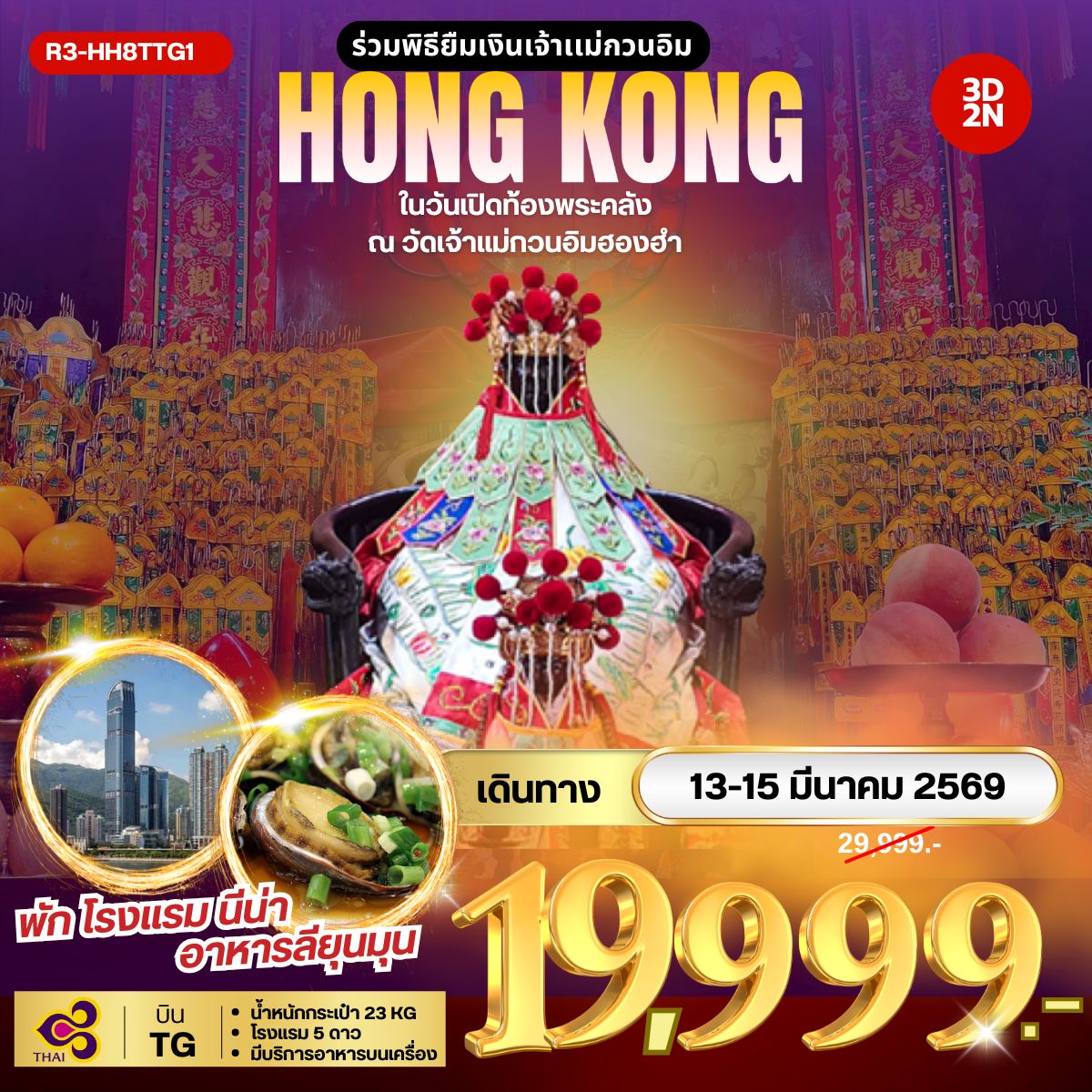 ร่วมพิธียืมเงินเจ้าแม่กวนอิม ในวันเปิดท้องพระคลัง ณ วัดเจ้าแม่กวนอิมฮองฮำ (TG)