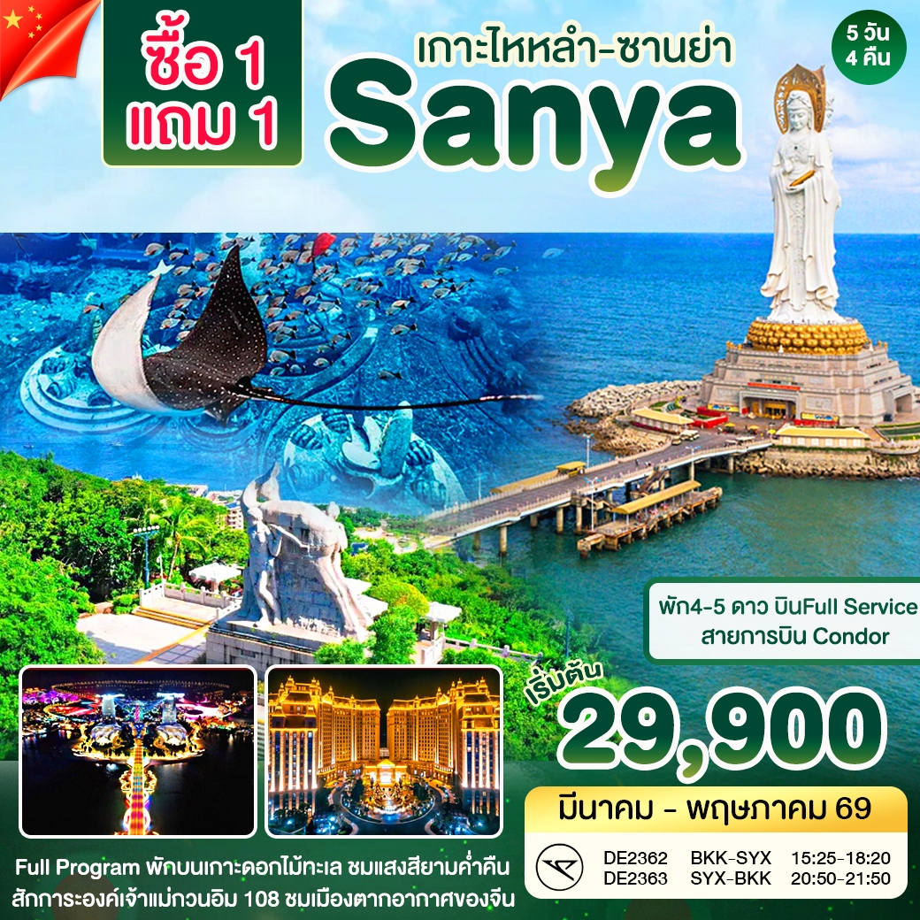 ซานย่า - Atlantis  Buy 1 get 1 free