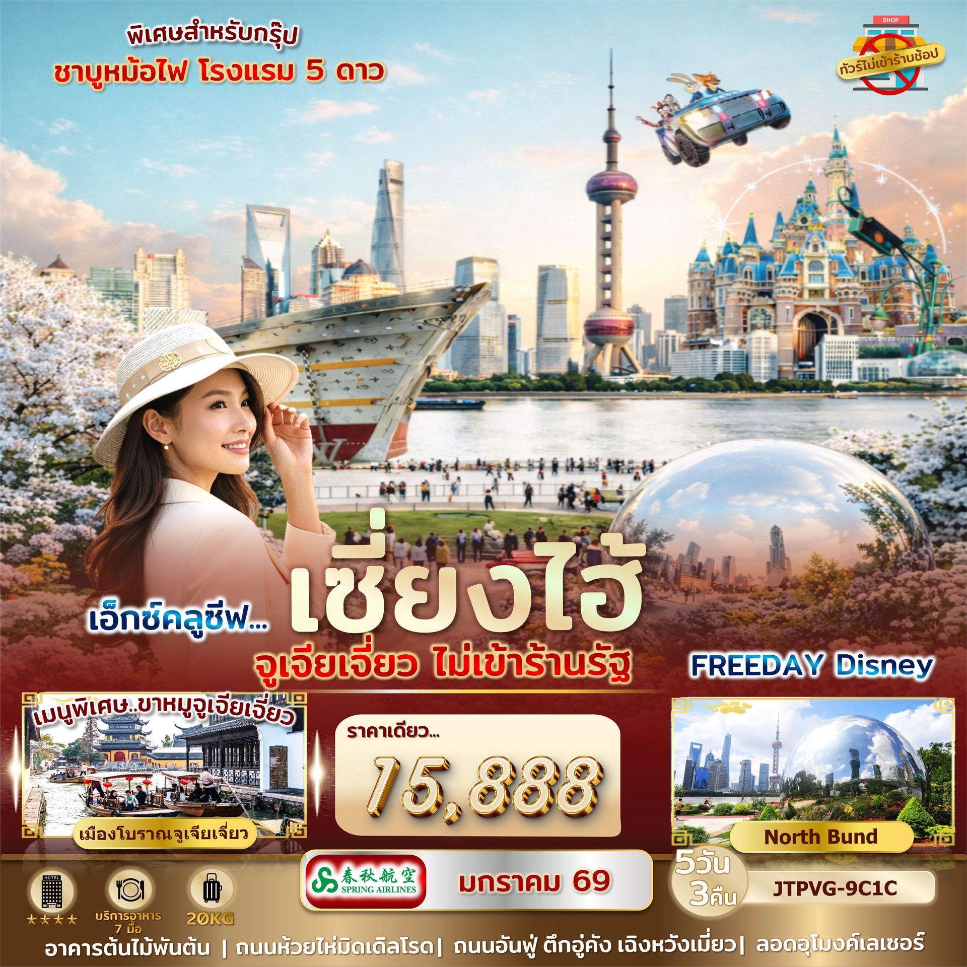 เซี่ยงไฮ้  จูเจียเจี่ยว ***ไม่เข้าร้านรัฐ*** FREEDAY