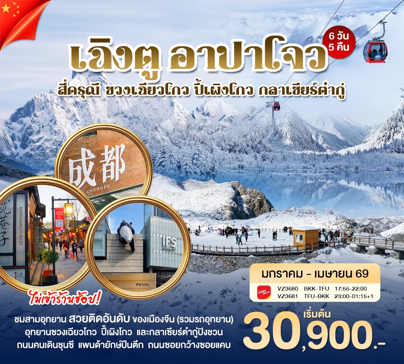 เฉิงตู อาปาโจว