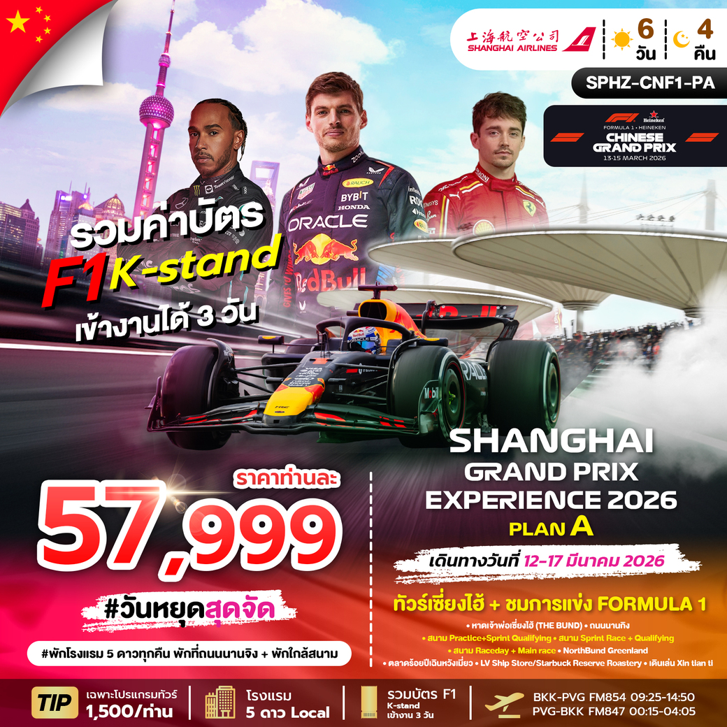 ทัวร์จีน SHANGHAI GRAND PRIX EXPERIENCE 2026 PLAN A 6 วัน 4 คืน (FM)