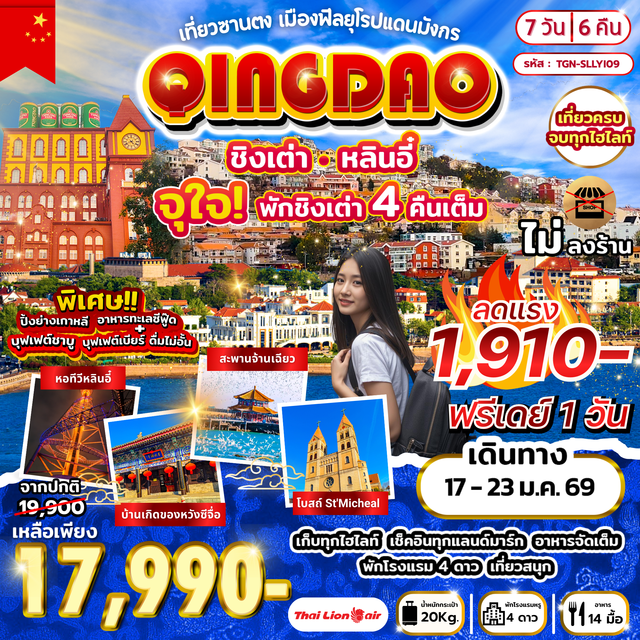 เที่ยวซานตง เมืองฟีลยุโรปแดนมังกร ชิงเต่า หลินอี๋ 7วัน 6คืน (SL)