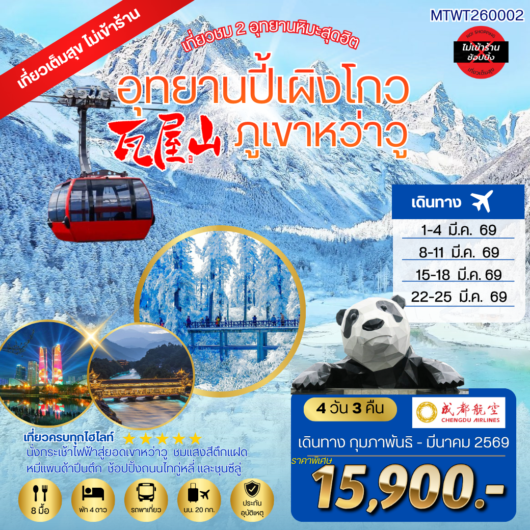 เที่ยวชม 2 อุทยานหิมะสุดฮิต อุทยานปี้เผิงโกว ภูเขาหว่าวู เที่ยวเต็มสุขไม่เข้าร้านรัฐบาล 4 วัน 3 คืน By EU