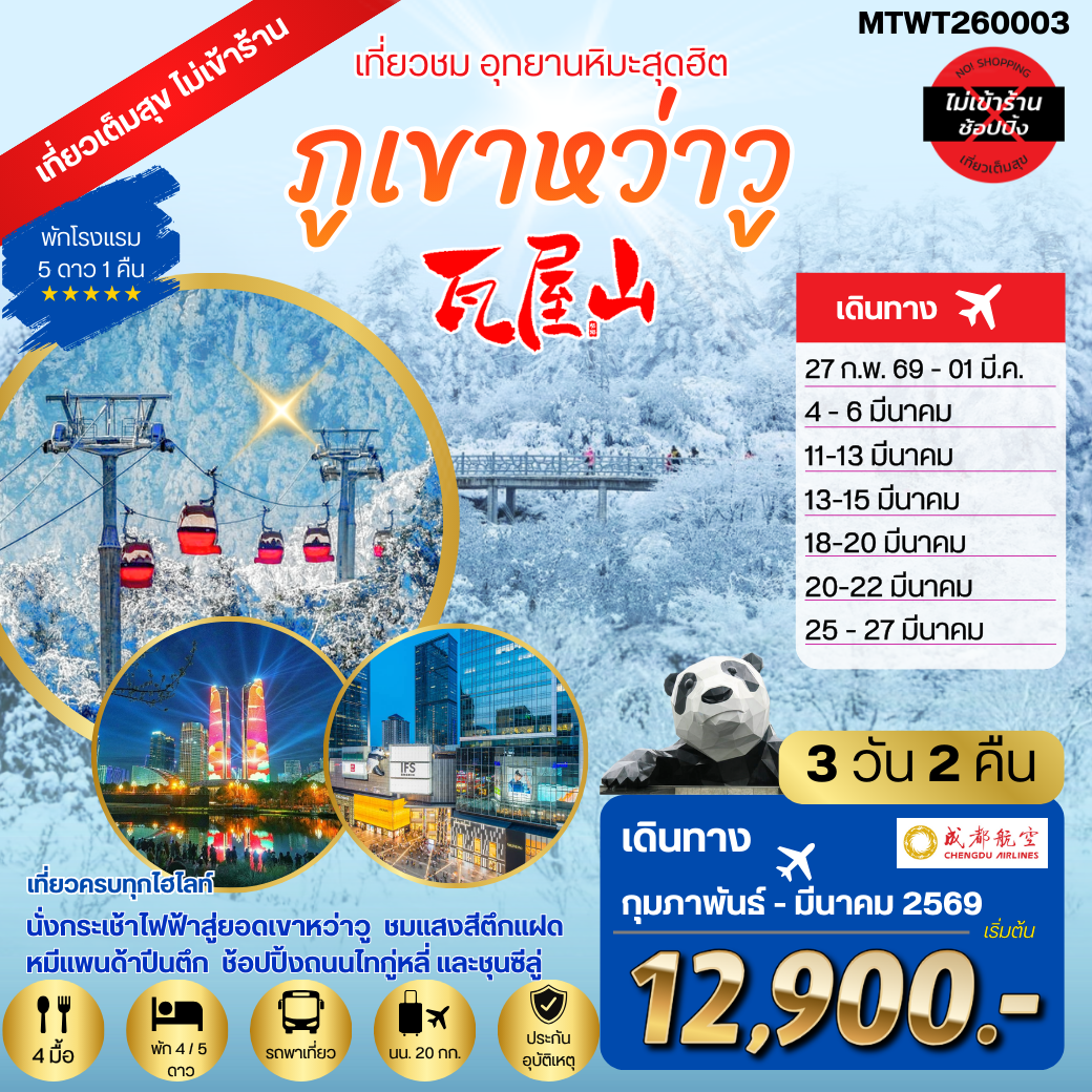 เที่ยวชมอุทยานหิมะสุดฮิต ภูเขาหว่าวู  ไม่เข้าร้านรัฐบาล พัก 5 ดาว  3 วัน 2 คืน By EU