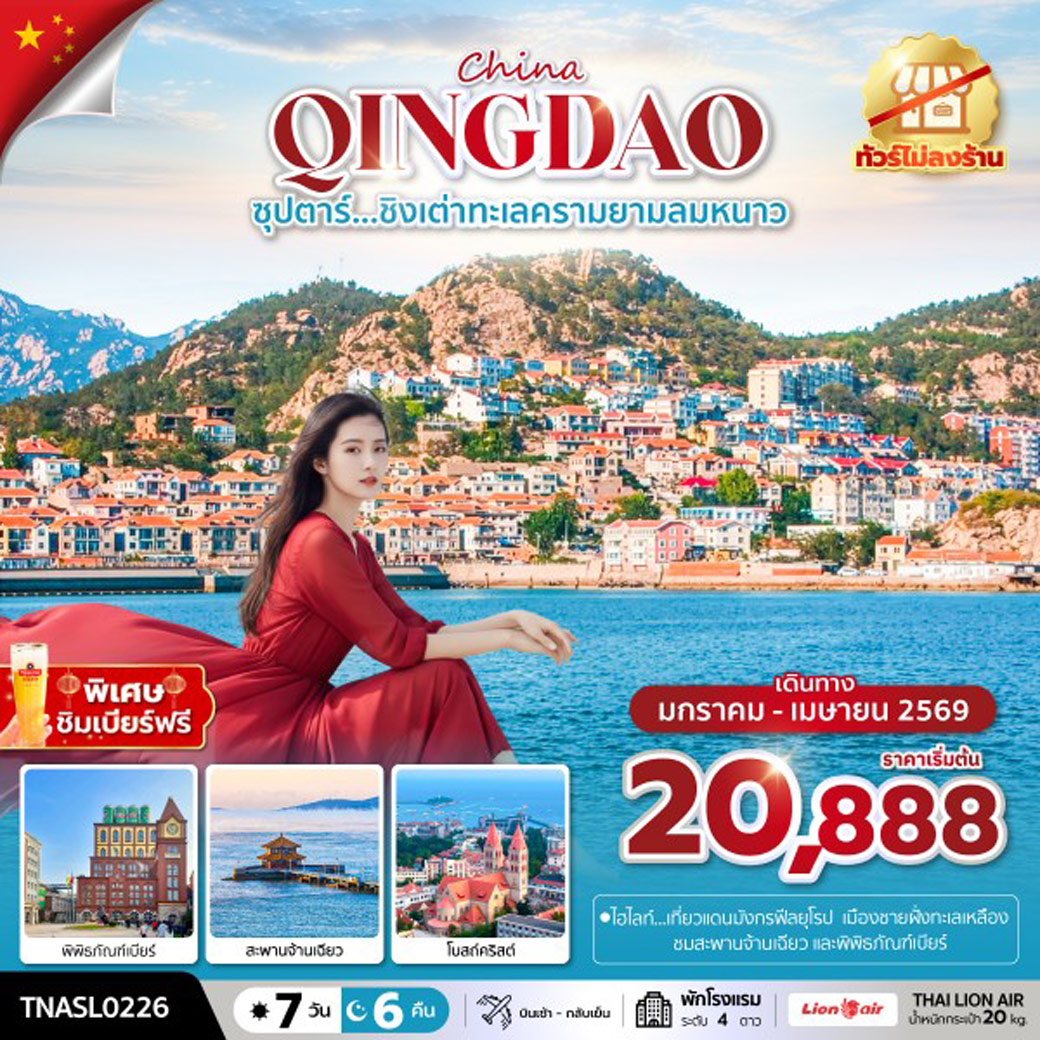 ทัวร์จีน ซุปตาร์...ชิงเต่าทะเลครามยามลมหนาว 7วัน 6คืน (SL)