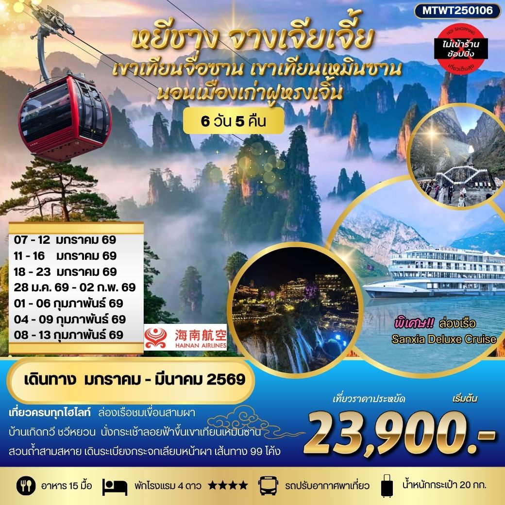 หยีชาง-ฝูหรงเจิ้น เมืองเก่าฟ่งหวง-จางเจียเจี้ย เขาเทียนจื่อซาน (เขาอวตาร) เขาเทียนเหมินซาน(ประตูสวรรค์) 6 วัน 5 คืน HU *เที่ยวเต็มสุข ไม่เข้าร้าน*