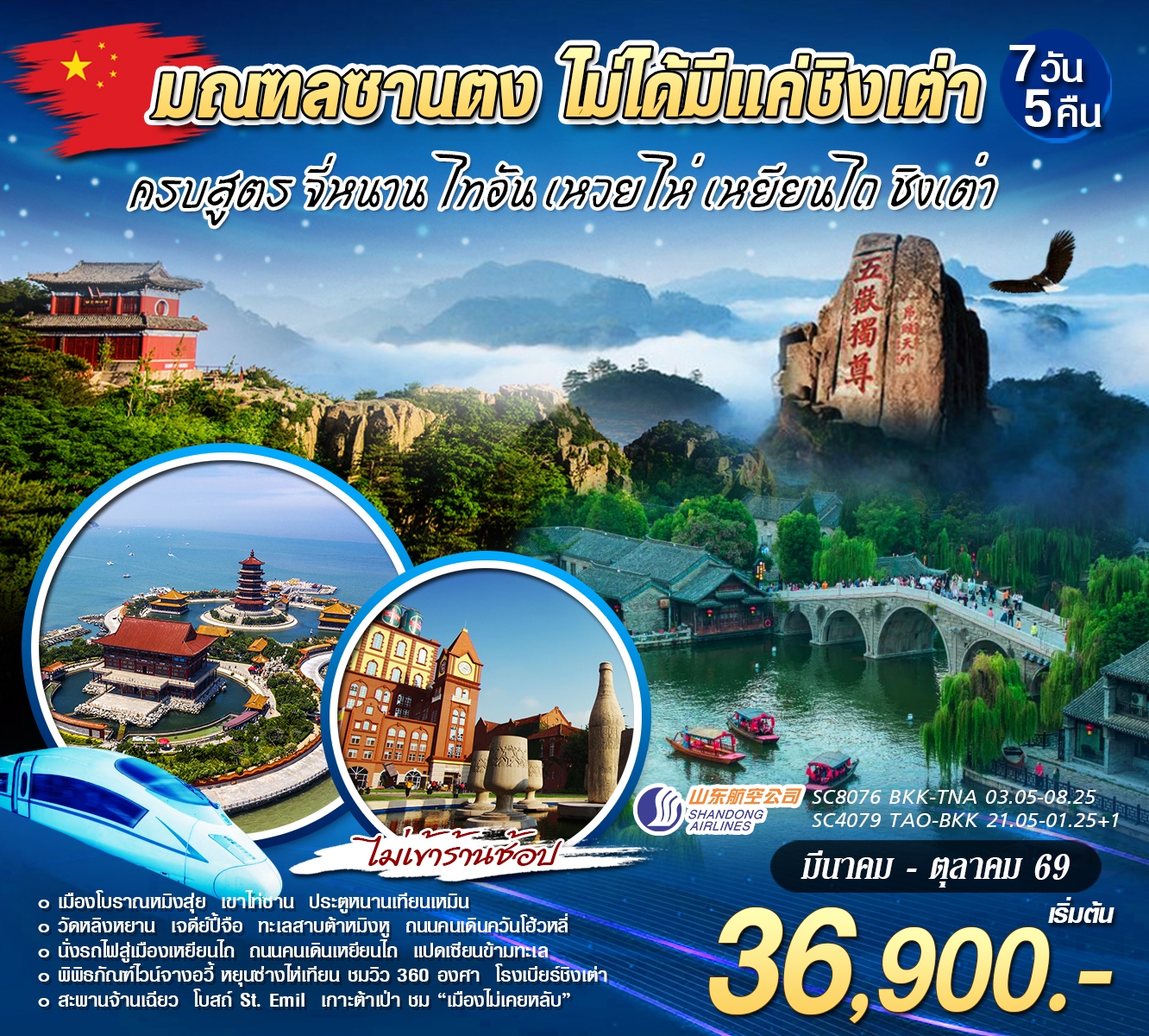 สัมผัสมณฑลซานตงจี่หนาน ไท่อัน ชิงเต่า