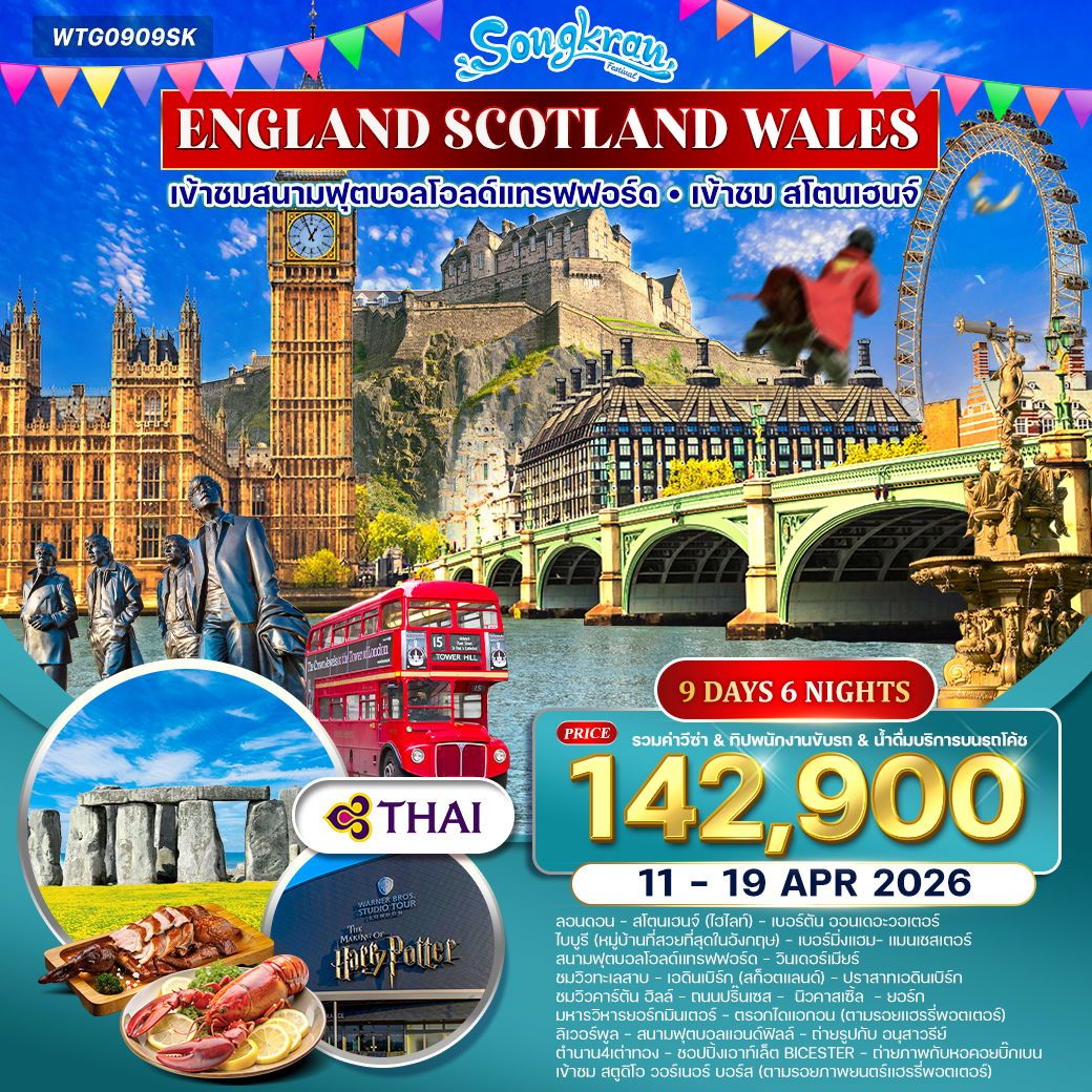 ทัวร์อังกฤษ  สก๊อตแลนด์ - เวลส์ 9วัน 6คืน (TG)
