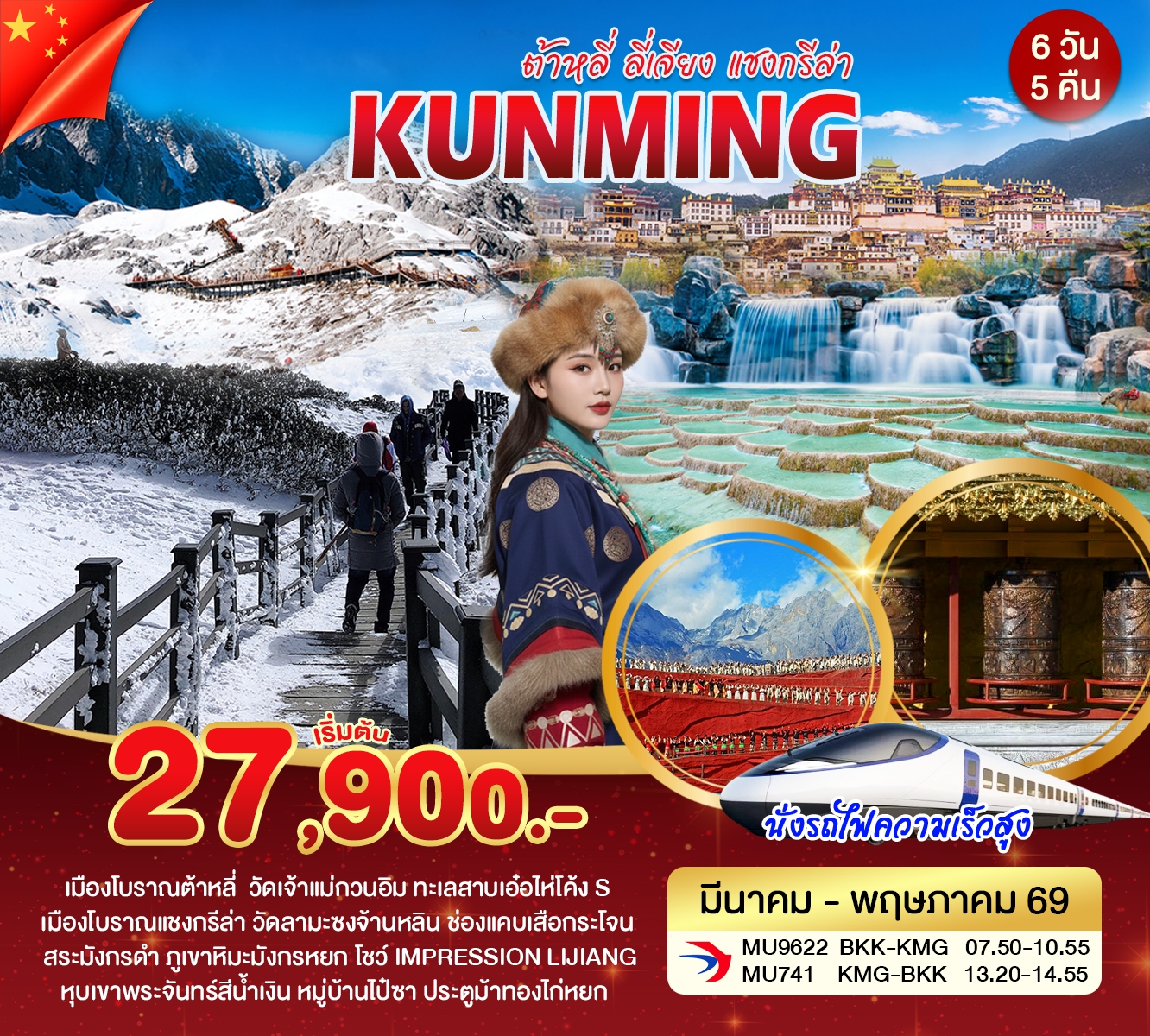 คุนหมิง ต้าหลี่ ลี่เจียง แชงกรีล่า