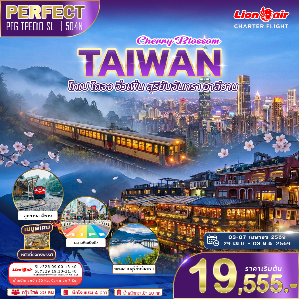 ทัวร์ไต้หวัน เมษา ไทเป ไถจง จิ่วเฟิ่น สุริยันจันทรา อาลีซาน 5วัน 4คืน SL