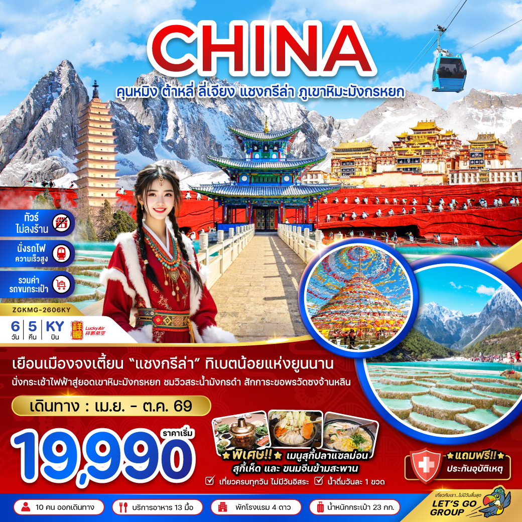 ทัวร์จีน คุนหมิง ต้าหลี่ ลี่เจียง แชงกรีล่า ภูเขาหิมะมังกรหยก (ไม่ลงร้าน-นั่งรถไฟ-รวมรถขนกระเป๋า) 6วัน 5คืน (KY)