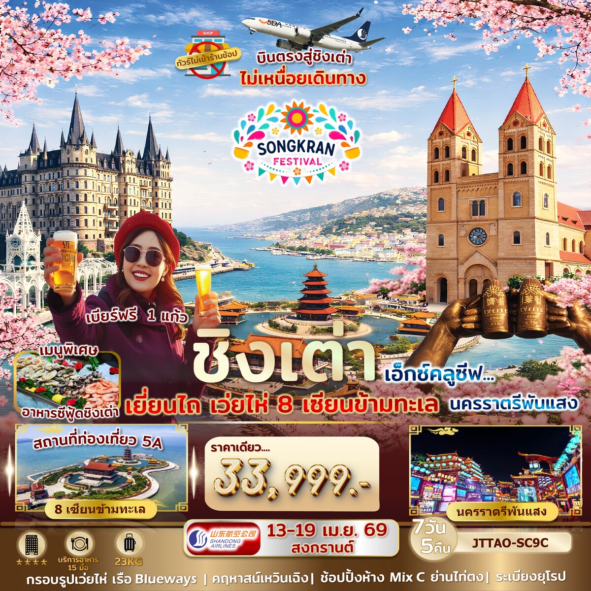 ทัวร์จีน เอกซ์คลูซีฟ..บินตรงชิงเต่า ไม่เข้าร้านรัฐ เยี่ยนไถ 8 เซียน เว่ยไห่ ระเบียงยุโรป นครราตรีพันแสง 7วัน 5คืน (SC)